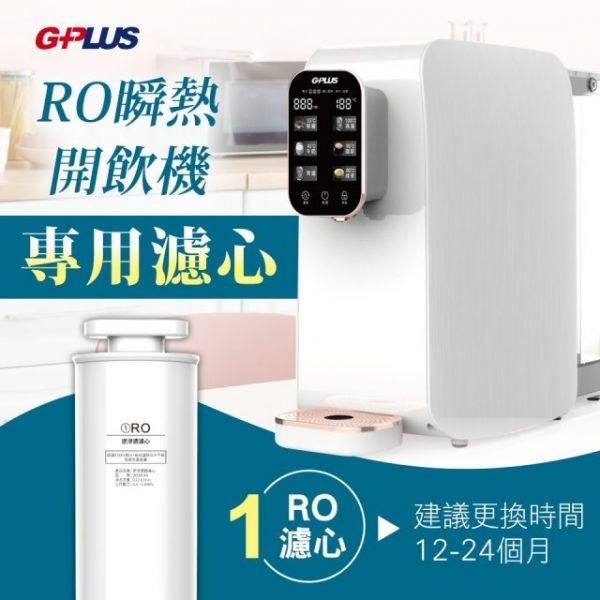 【G-PLUS拓勤】GP純喝水-RO濾芯 (GP-W01R-RO) RO,濾芯,GP-W01R,GPLUS,淨水器,淨水設備,除氯設備