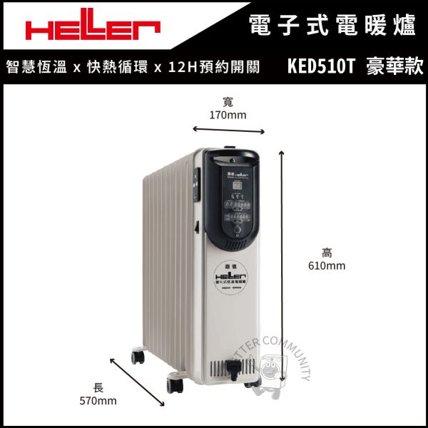 【HELLER嘉儀】10片葉片電子式電暖器 (KED510T豪華款) 