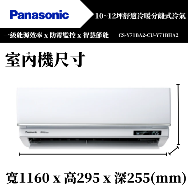 【Panasonice國際牌】10~12坪 Y舒適系列冷暖分離式冷氣(CS-Y71BA2-CU-Y71BHA2) 