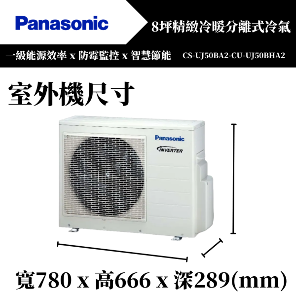 【Panasonice國際牌】8坪 UJ精緻系列冷暖分離式冷氣(CS-UJ50BA2-CU-UJ50BHA2) 