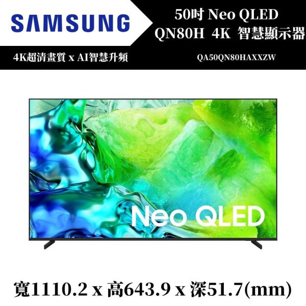 三星 SAMSUNG Neo QLED QN80H 4K智慧顯示器(QA50QN80HAXXZW) 