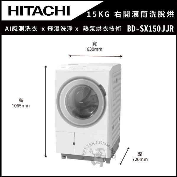 【HITACHI 日立】15KG 右開AI變頻熱泵滾筒洗脫烘(BD-SX150JJR) 