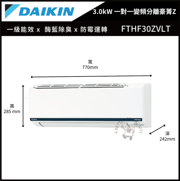 【DAIKIN大金】 3.0kW 一對一變頻分離式豪菁Z系列型空調  (FTHF30ZVLT & RHF30ZVLT) 