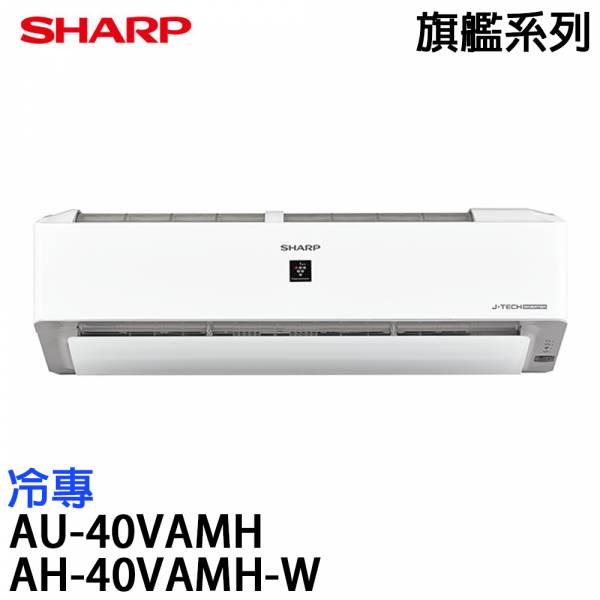 【SHARP夏普】5-7坪 旗艦系列 變頻冷專分離式冷氣 (AH-40VAMH-W+AU-40VAMH) AH-40VAMH-W,AU-40VAMH,SHARP,夏普,冷暖空調,冷氣機,變頻冷氣