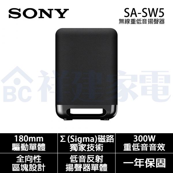 【SONY索尼】無線重低音揚聲器 (SA-SW5) SA-SW5,Sony,藍芽喇叭,soundbar,無線耳機,音響劇院