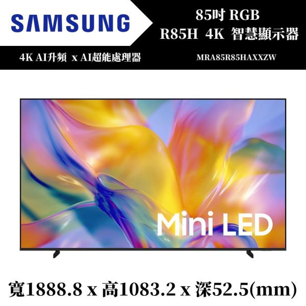 三星 SAMSUNG Micro RGB R85H 4K智慧顯示器(MRA85R85HAXXZW) 