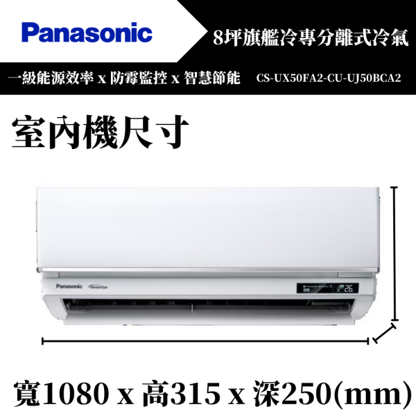 【Panasonice國際牌】8坪 UX旗艦系列冷暖分離式冷氣(CS-UX50FA2-CU-UJ50BHA2) 
