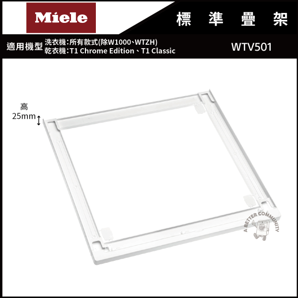 【Miele米勒】標準疊架 (WTV501) Miele,米勒,標準疊架,WTV501,洗衣機疊架,烘衣機疊架,洗衣機收納,乾衣機收納