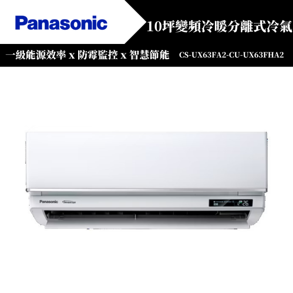 【Panasonice國際牌】10坪 UX系列冷暖分離式冷氣(CS-UX63FA2-CU-UX63FHA2) 