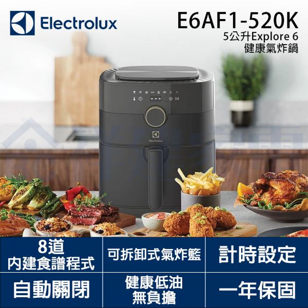 【Electrolux伊萊克斯】5公升 觸控式氣炸鍋 (E6AF1-520K) Electrolux,伊萊克斯,E6AF1-520K,520K