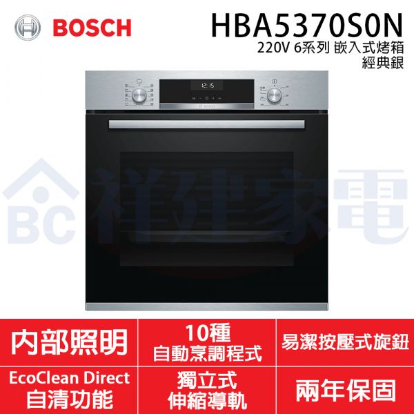 【BOSCH博世】220V 6系列 嵌入式烤箱 (經典銀 HBA5370S0N) BOSCH,博世,220V,6系列,嵌入式,烤箱,經典銀,HBA5370S0N