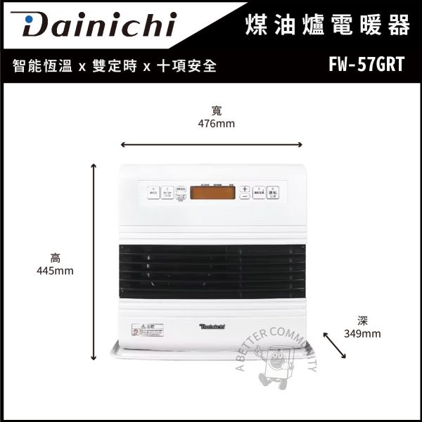 【Dainichi大日】 電子式煤油爐電暖器 (FW-57GRT) 
