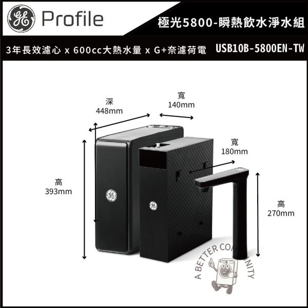 【GE奇異】800G 極光5800瞬熱飲水機淨水組 (USB10B-5800EN-TW) 