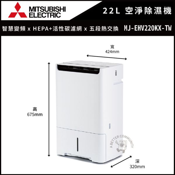 【Mitsubishi三菱】22.5公升 1級能效 大容量變頻空氣清淨除濕型除濕機 (MJ-EHV220KX-TW) Mitsubishi,三菱,日本製,1級變頻,三重除濕,清淨,除濕機,