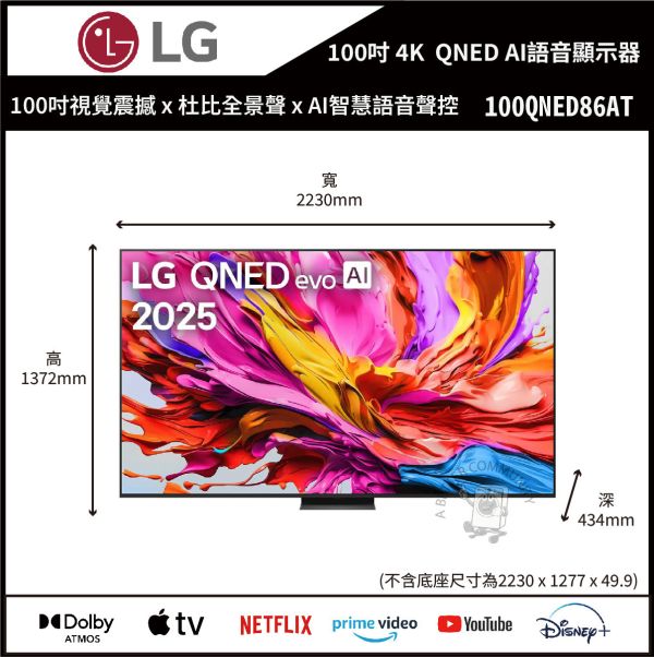 【LG樂金】100吋 4K 120Hz QNED量子奈米  AI物聯網 語音顯示器 (100QNED86AT) 