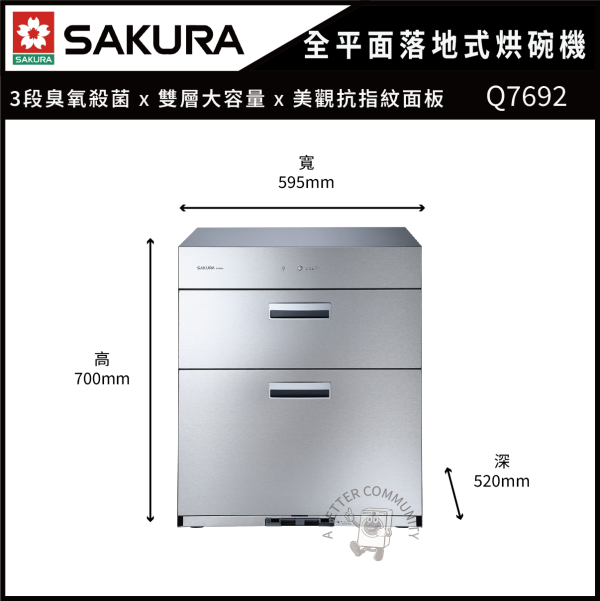【SAKURA 櫻花】全平面落地式烘碗機 (Q7692) 