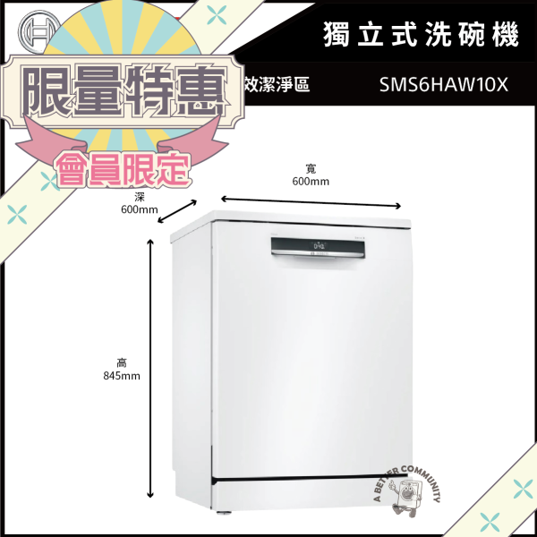 【BOSCH博世】60公分 13人份 110V 獨立式洗碗機 (SMS6HAW10X) BOSCH,博世,獨立式,13人份,110V,60公分,洗碗機 ,SMS6HAW10X