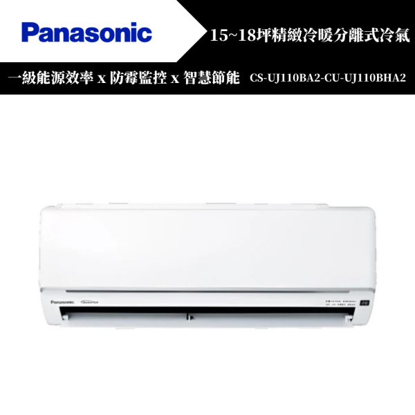 【Panasonice國際牌】15~18坪 UJ精緻系列冷暖分離式冷氣(CS-UJ110BA2-CU-UJ110BHA2) 