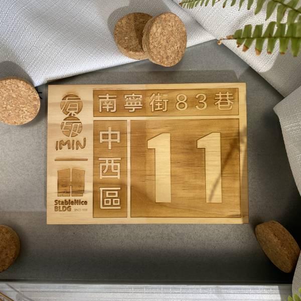 | 客製化 | 0726-何寓-梧桐木門牌 客製化,雷射雕刻,陰刻,陽刻,單件客製化,個人化禮物,門牌,松木,梧桐木,指示牌,原印臺南,生日禮物,聖誕禮物,祝賀禮物,結婚禮物,節慶禮物,交換禮物,伴手禮,禮贈品,紀念品,情人節,母親節,父親節,兒童節,特別,獨特,獨一無二,台南,台灣,臺灣,文創