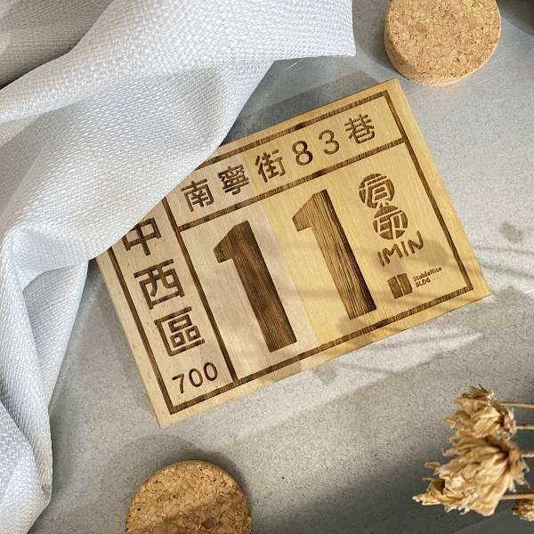 | 客製化 | 0726-何寓-梧桐木門牌 客製化,雷射雕刻,陰刻,陽刻,單件客製化,個人化禮物,門牌,松木,梧桐木,指示牌,原印臺南,生日禮物,聖誕禮物,祝賀禮物,結婚禮物,節慶禮物,交換禮物,伴手禮,禮贈品,紀念品,情人節,母親節,父親節,兒童節,特別,獨特,獨一無二,台南,台灣,臺灣,文創