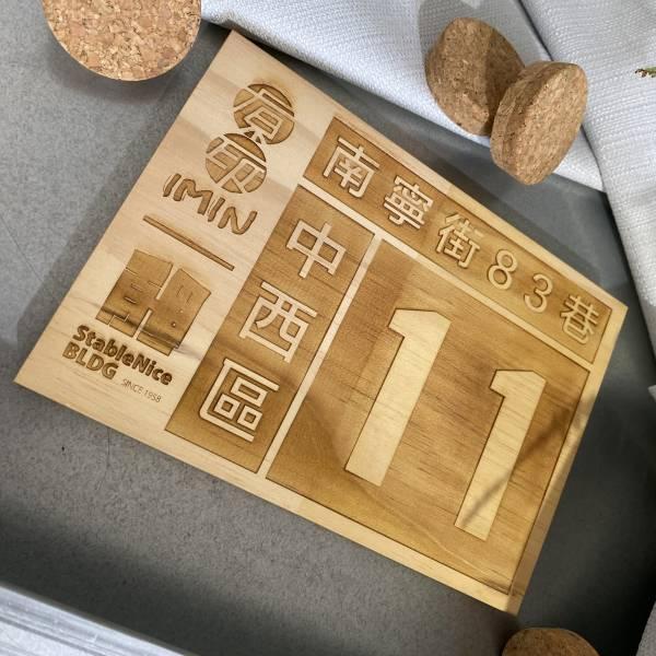 | 客製化 | 0726-何寓-梧桐木門牌 客製化,雷射雕刻,陰刻,陽刻,單件客製化,個人化禮物,門牌,松木,梧桐木,指示牌,原印臺南,生日禮物,聖誕禮物,祝賀禮物,結婚禮物,節慶禮物,交換禮物,伴手禮,禮贈品,紀念品,情人節,母親節,父親節,兒童節,特別,獨特,獨一無二,台南,台灣,臺灣,文創