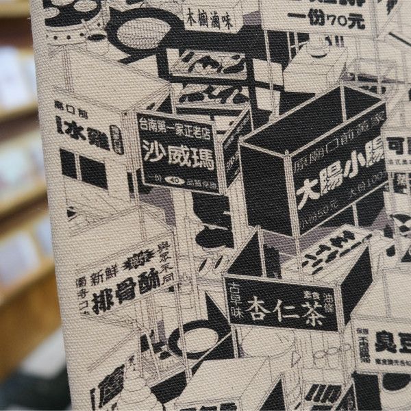 | 湯士賢/踅夜市仔 | 合成帆布手提袋 