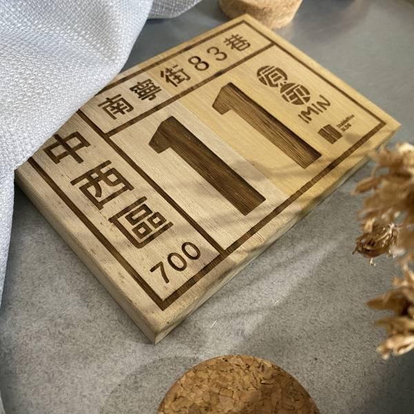 | 客製化 | 0726-何寓-梧桐木門牌 客製化,雷射雕刻,陰刻,陽刻,單件客製化,個人化禮物,門牌,松木,梧桐木,指示牌,原印臺南,生日禮物,聖誕禮物,祝賀禮物,結婚禮物,節慶禮物,交換禮物,伴手禮,禮贈品,紀念品,情人節,母親節,父親節,兒童節,特別,獨特,獨一無二,台南,台灣,臺灣,文創