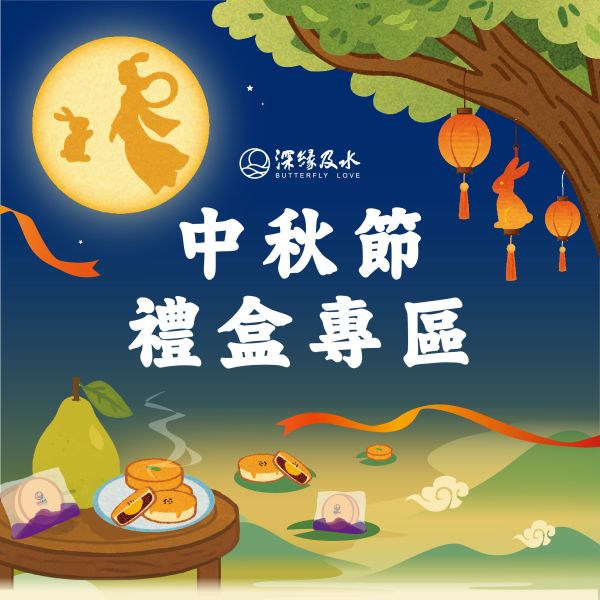 2025年中秋限定禮盒 鳳梨酥,月餅,中秋禮盒,深緣,及水,鳳梨吐司,台南美食,深圓烘焙,深緣及水,伴手禮