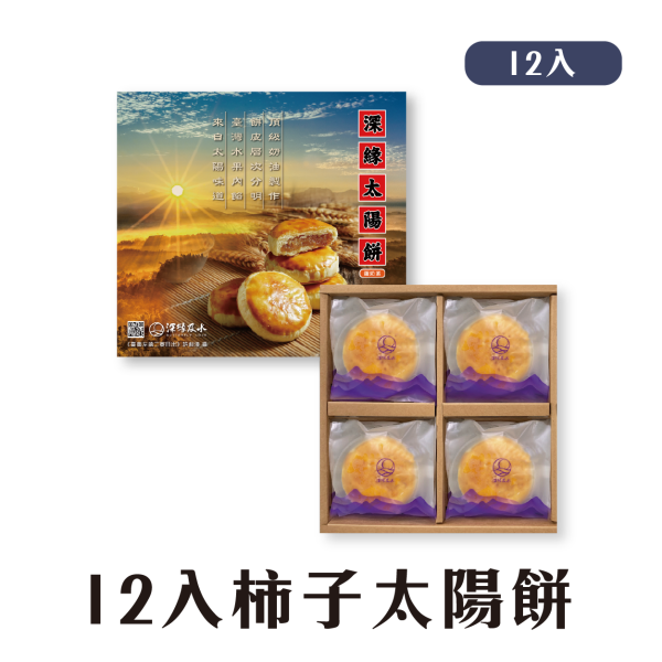 柿子太陽餅禮盒 