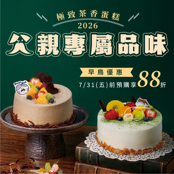 歡慶父親節蛋糕88折優惠 鳳梨酥,月餅,中秋禮盒,深緣,及水,鳳梨吐司,台南美食,深圓烘焙,深緣及水,伴手禮,父親節,蛋糕