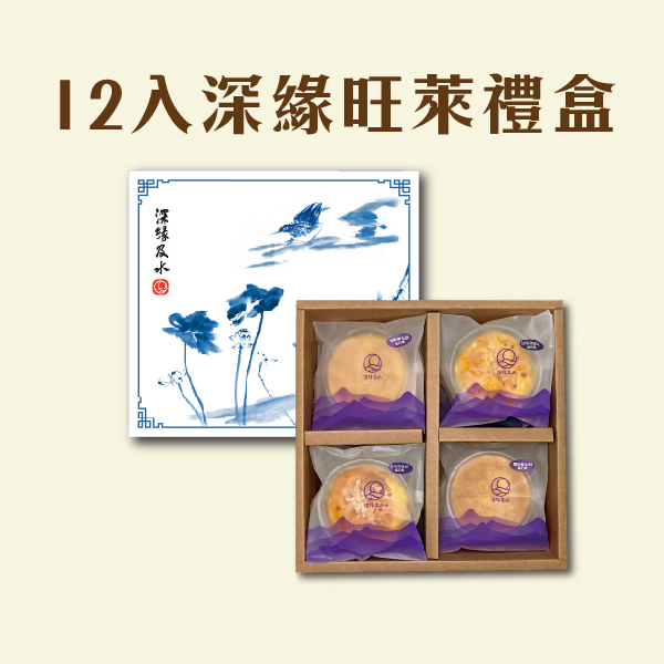 深緣旺萊禮盒(12入) 鳳梨酥,月餅,中秋禮盒,深緣,及水,鳳梨吐司,台南美食,深圓烘焙,深緣及水,伴手禮,過節禮盒,我的婆婆,我的婆婆怎麼那麼可愛,台南,