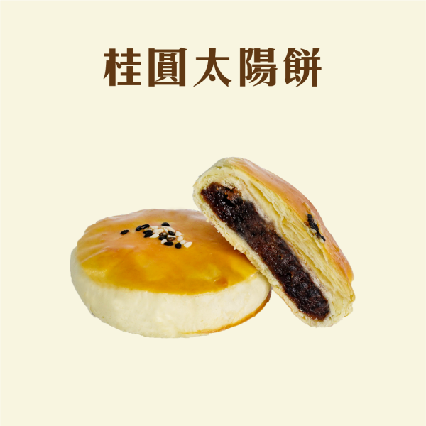 桂圓太陽餅禮盒 