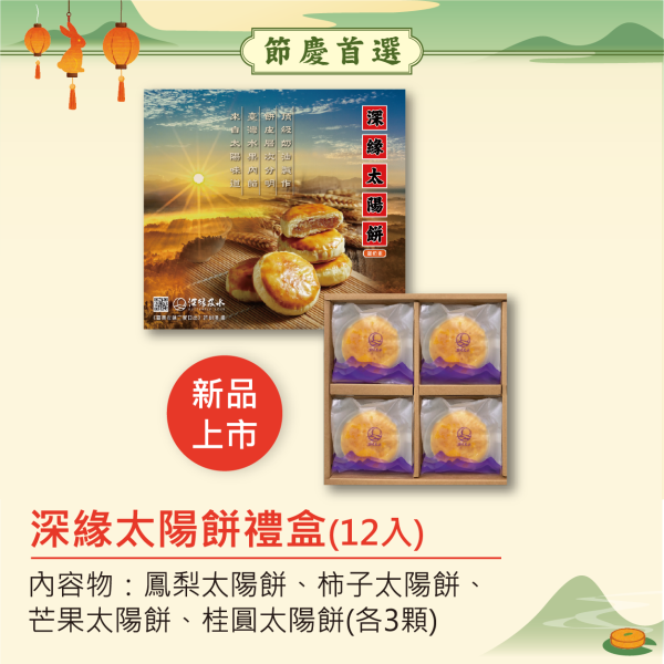 2025年端午中秋限定禮盒 鳳梨酥,月餅,中秋禮盒,深緣,及水,鳳梨吐司,台南美食,深圓烘焙,深緣及水,伴手禮