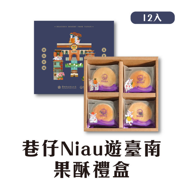 巷仔Niau遊臺南果酥禮盒 