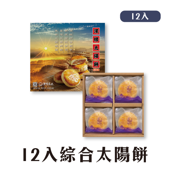 深緣太陽餅禮盒 