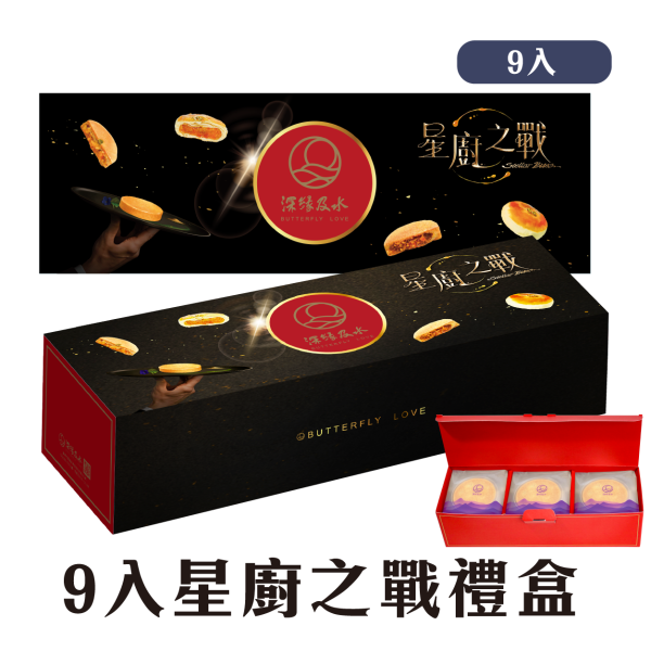 《星廚之戰》聯名禮盒