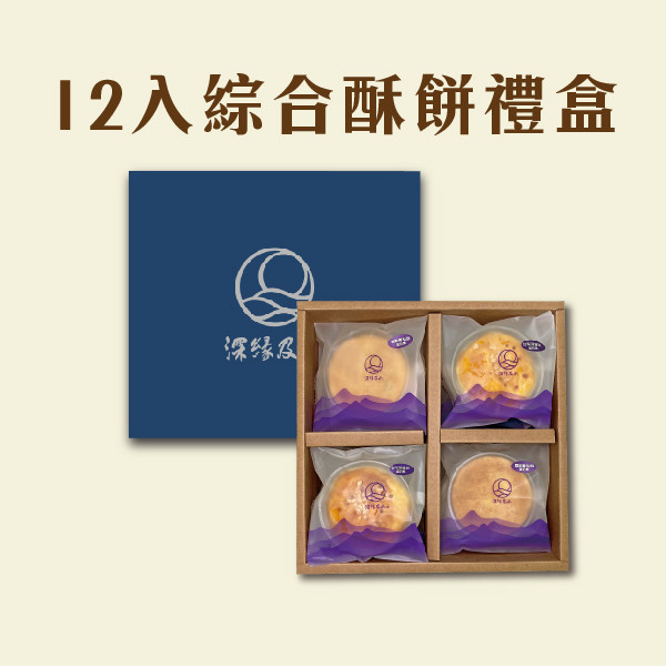 綜合酥餅禮盒(12入) 鳳梨酥,月餅,中秋禮盒,深緣,及水,鳳梨吐司,台南美食,深圓烘焙,深緣及水,伴手禮,過節禮盒,我的婆婆,我的婆婆怎麼那麼可愛,台南,