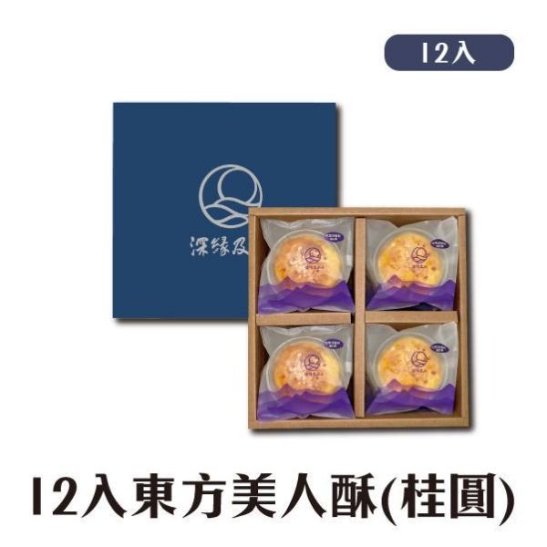 東方美人茶酥(桂圓)禮盒 鳳梨酥,月餅,中秋禮盒,深緣,及水,鳳梨吐司,台南美食,深圓烘焙,深緣及水,伴手禮,過節禮盒,我的婆婆,我的婆婆怎麼那麼可愛,台南,