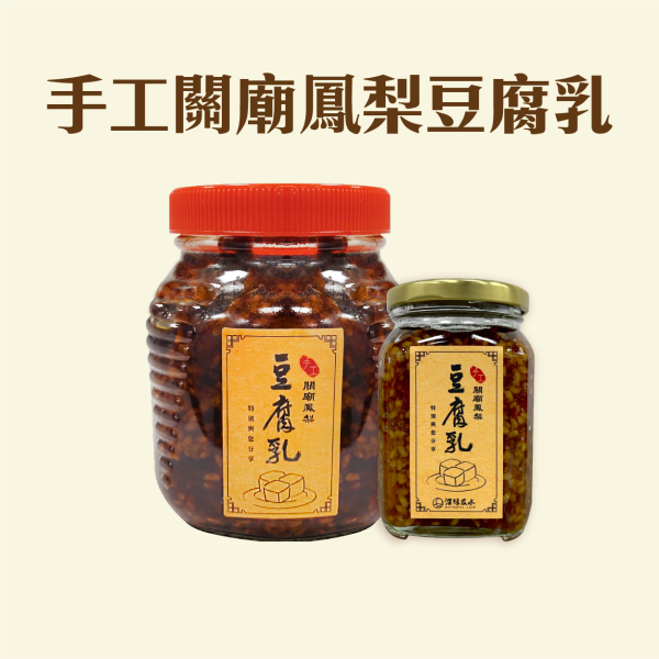 關廟鳳梨豆腐乳 鳳梨酥,月餅,中秋禮盒,深緣,及水,鳳梨吐司,台南美食,深圓烘焙,深緣及水,伴手禮,豆腐乳,破布子,蓬萊醬