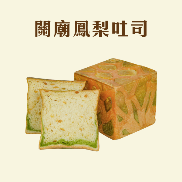 關廟鳳梨吐司 鳳梨,中秋禮盒,深緣,及水,鳳梨吐司,台南美食,深圓烘焙,深緣及水,伴手禮,年節禮盒,我的婆婆,我的婆婆怎麼那麼可愛,台南,