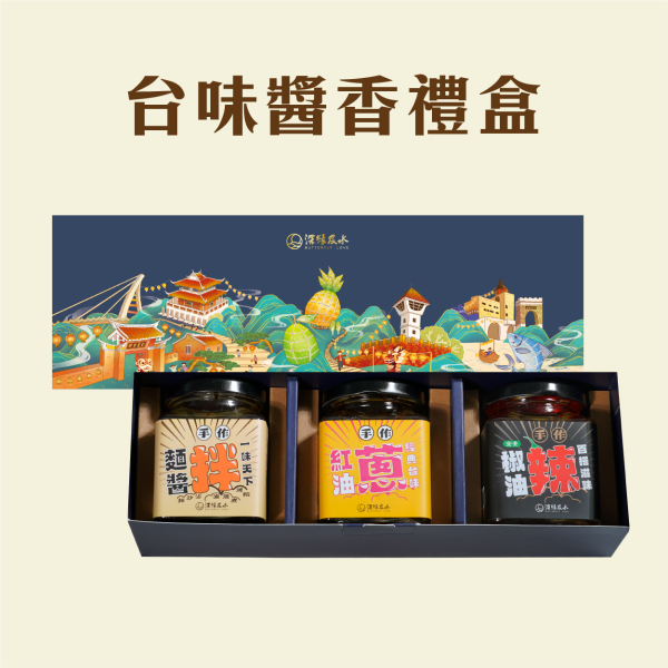 台味醬香禮盒 鳳梨酥,月餅,中秋禮盒,深緣,及水,鳳梨吐司,台南美食,深圓烘焙,深緣及水,伴手禮,豆腐乳,破布子,蓬萊醬