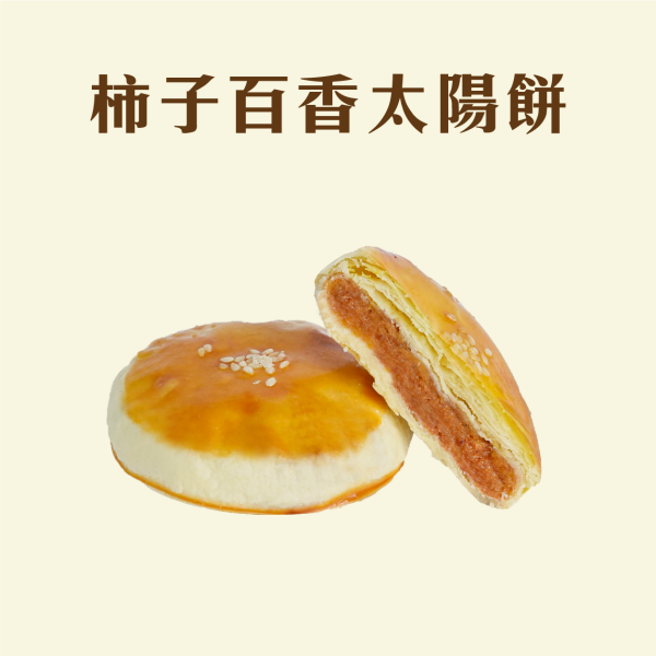 柿子百香太陽餅禮盒 