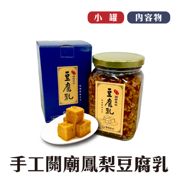 關廟鳳梨豆腐乳 鳳梨酥,月餅,中秋禮盒,深緣,及水,鳳梨吐司,台南美食,深圓烘焙,深緣及水,伴手禮,豆腐乳,破布子,蓬萊醬