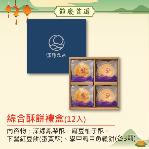 2025年端午中秋限定禮盒 鳳梨酥,月餅,中秋禮盒,深緣,及水,鳳梨吐司,台南美食,深圓烘焙,深緣及水,伴手禮