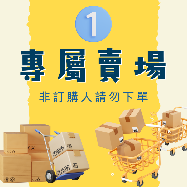 李小姐專屬賣場 