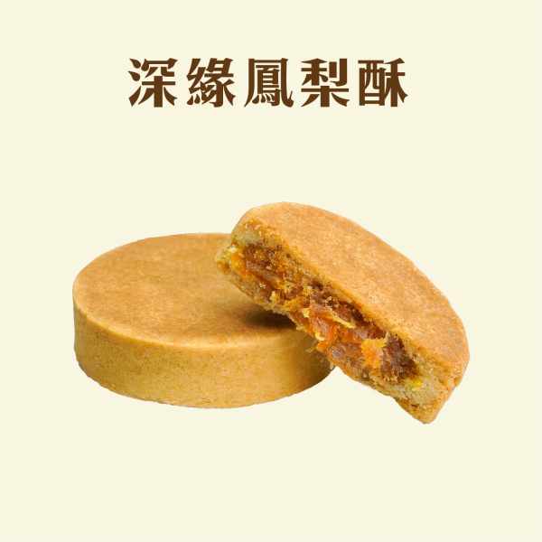 深緣鳳梨酥禮盒 鳳梨酥,月餅,中秋禮盒,深緣,及水,鳳梨吐司,台南美食,深圓烘焙,深緣及水,伴手禮,過節禮盒,我的婆婆,我的婆婆怎麼那麼可愛,台南,