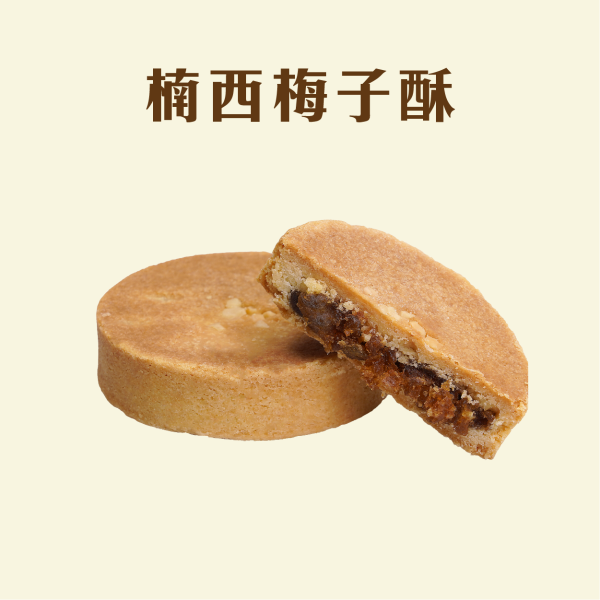 楠西梅子酥禮盒 鳳梨酥,月餅,中秋禮盒,深緣,及水,鳳梨吐司,台南美食,深圓烘焙,深緣及水,伴手禮,過節禮盒,我的婆婆,我的婆婆怎麼那麼可愛,台南,