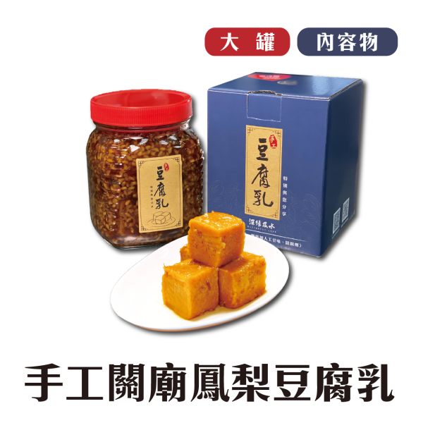 關廟鳳梨豆腐乳 鳳梨酥,月餅,中秋禮盒,深緣,及水,鳳梨吐司,台南美食,深圓烘焙,深緣及水,伴手禮,豆腐乳,破布子,蓬萊醬