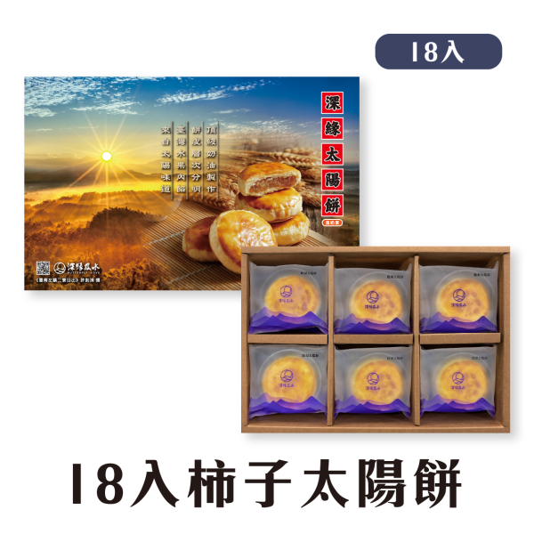 柿子太陽餅禮盒 