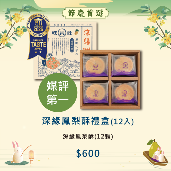 2026年中秋限定禮盒 鳳梨酥,月餅,中秋禮盒,深緣,及水,鳳梨吐司,台南美食,深圓烘焙,深緣及水,伴手禮